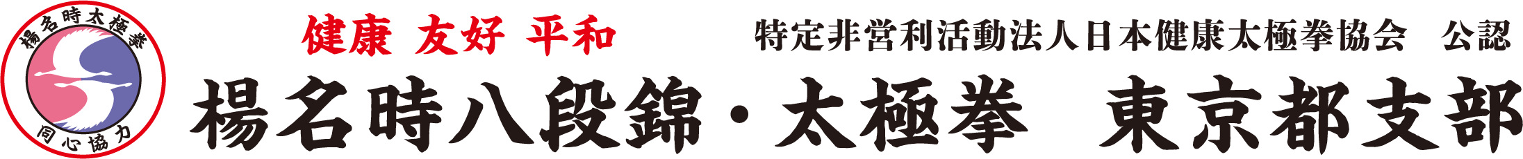 楊名時八段錦・太極拳　東京都支部（特定非営利活動法人日本健康太極拳協会 公認）